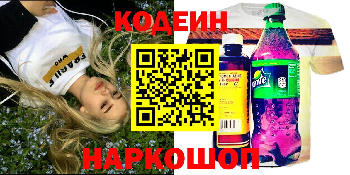 Люберцы  Codein Purple Drank  Кодеиновый сироп Lean напиток Lean (лин)  Вход с VPN 